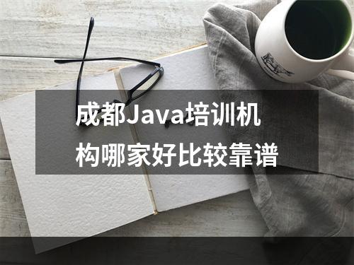 成都Java培训机构哪家好比较靠谱