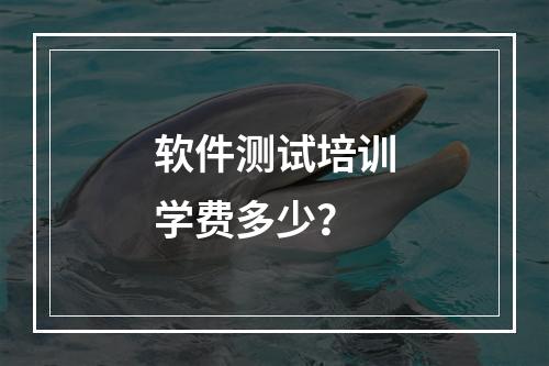 软件测试培训学费多少？