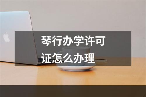 琴行办学许可证怎么办理