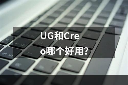 UG和Creo哪个好用？