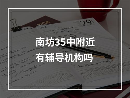 南坊35中附近有辅导机构吗