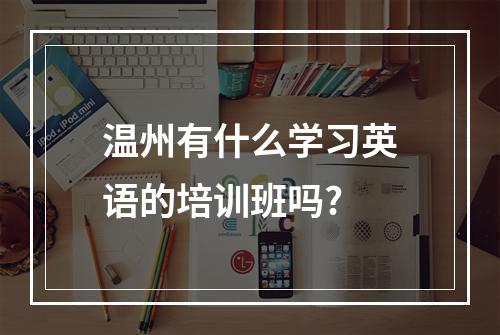 温州有什么学习英语的培训班吗?