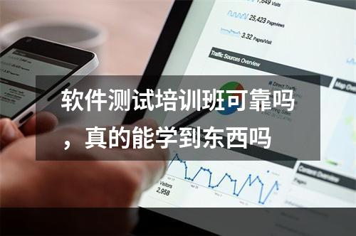 软件测试培训班可靠吗，真的能学到东西吗