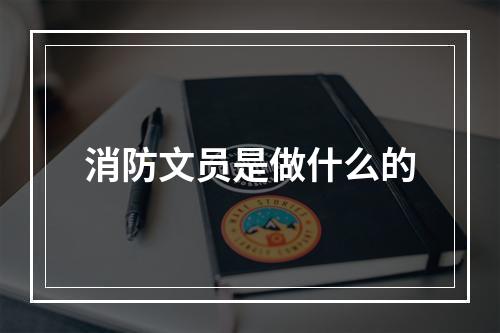 消防文员是做什么的