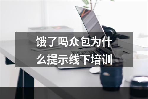 饿了吗众包为什么提示线下培训