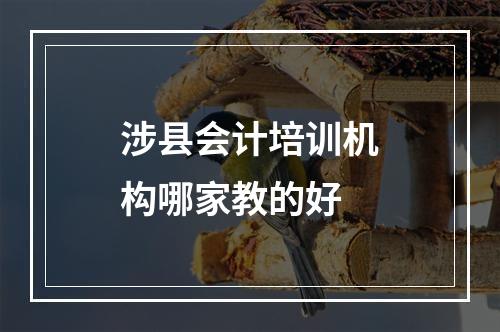 涉县会计培训机构哪家教的好