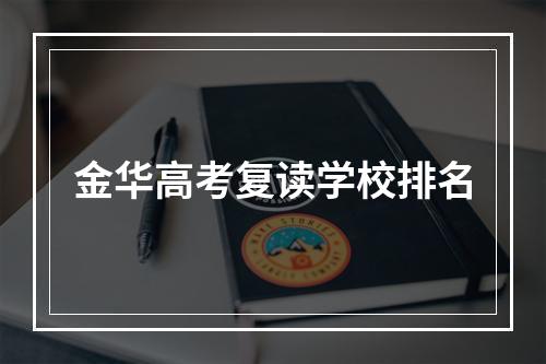 金华高考复读学校排名