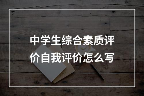 中学生综合素质评价自我评价怎么写