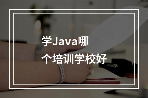 学Java哪个培训学校好