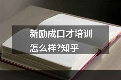 新励成口才培训怎么样?知乎