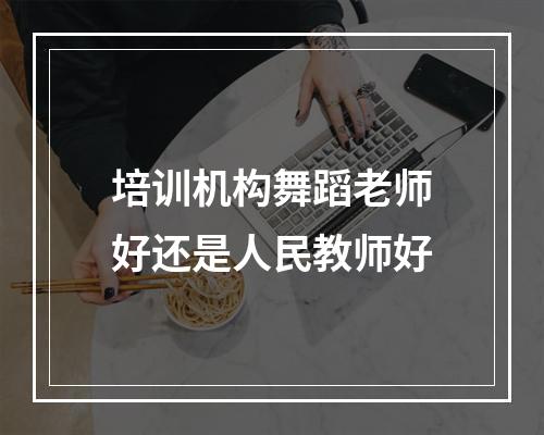 培训机构舞蹈老师好还是人民教师好