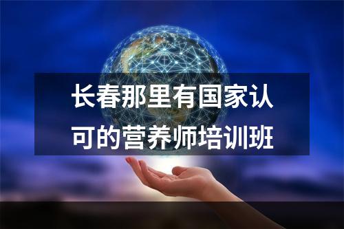 长春那里有国家认可的营养师培训班