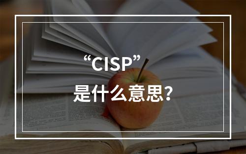 “CISP”是什么意思？