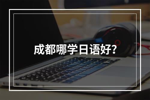 成都哪学日语好？