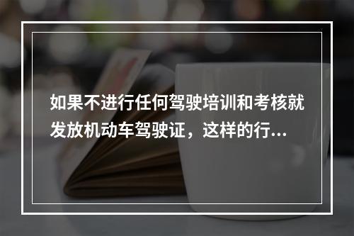 如果不进行任何驾驶培训和考核就发放机动车驾驶证，这样的行为时不是违法的？