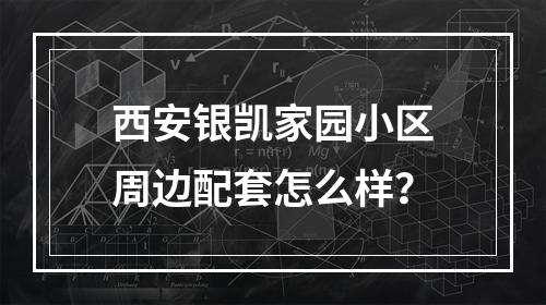 西安银凯家园小区周边配套怎么样？