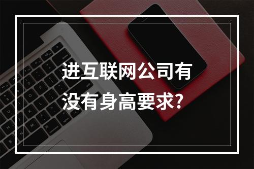 进互联网公司有没有身高要求?