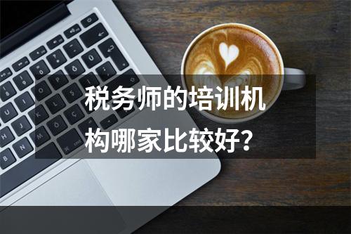 税务师的培训机构哪家比较好？