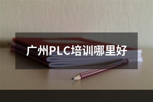 广州PLC培训哪里好