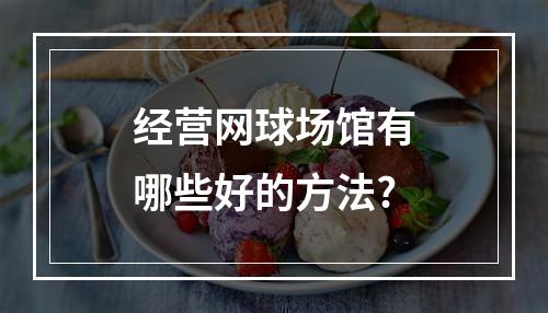 经营网球场馆有哪些好的方法?