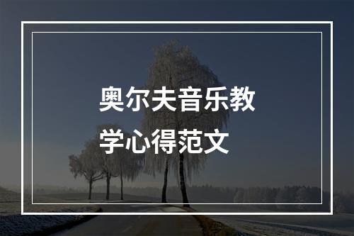 奥尔夫音乐教学心得范文