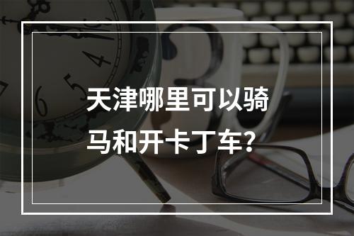 天津哪里可以骑马和开卡丁车？