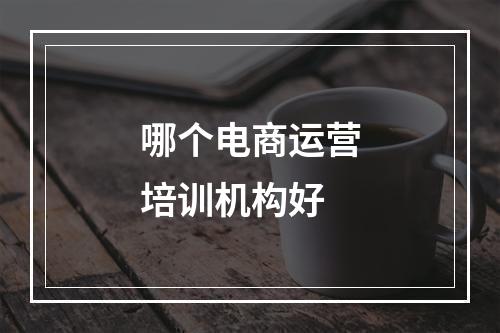 哪个电商运营培训机构好