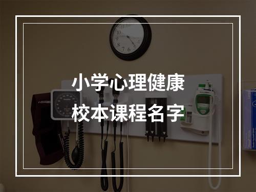 小学心理健康校本课程名字