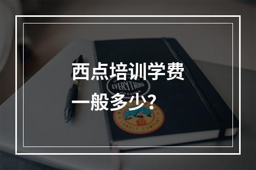 西点培训学费一般多少？