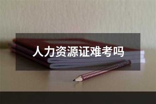 人力资源证难考吗