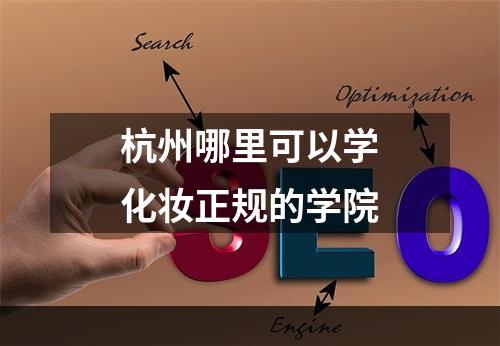 杭州哪里可以学化妆正规的学院