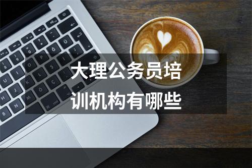 大理公务员培训机构有哪些