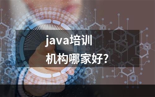 java培训机构哪家好?