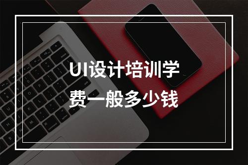 UI设计培训学费一般多少钱