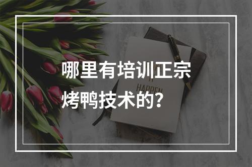 哪里有培训正宗烤鸭技术的？