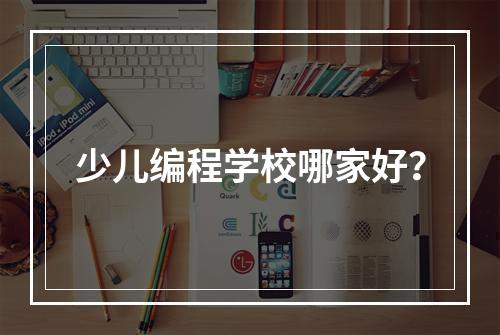 少儿编程学校哪家好？