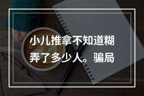 小儿推拿不知道糊弄了多少人。骗局