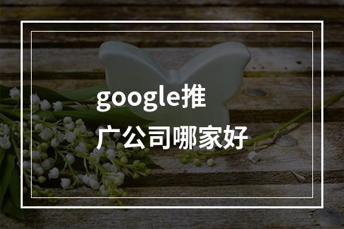 google推广公司哪家好