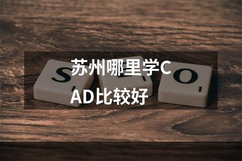 苏州哪里学CAD比较好