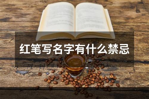 红笔写名字有什么禁忌