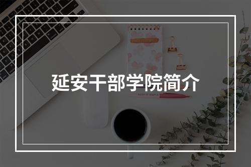 延安干部学院简介