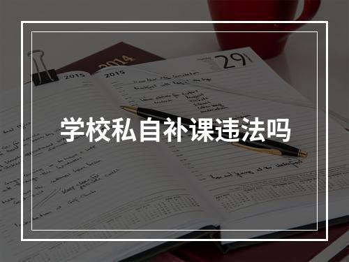 学校私自补课违法吗