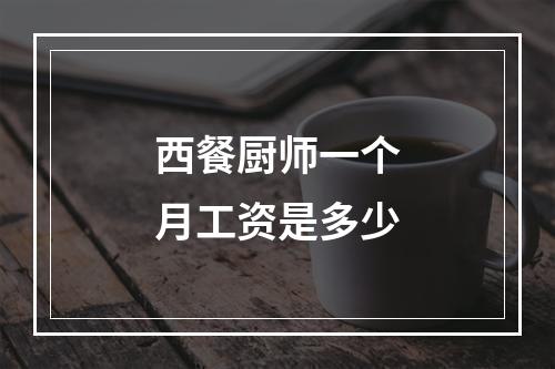 西餐厨师一个月工资是多少