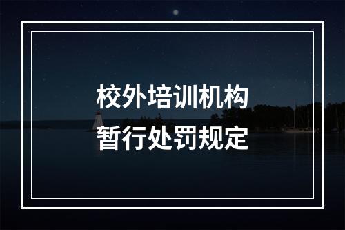 校外培训机构暂行处罚规定