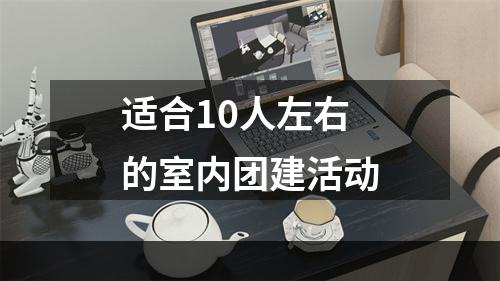 适合10人左右的室内团建活动