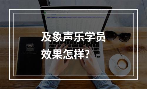 及象声乐学员效果怎样?