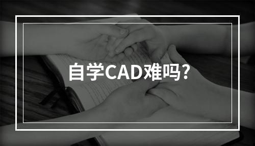 自学CAD难吗?