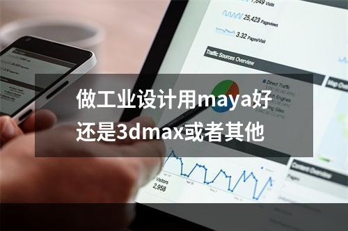 做工业设计用maya好还是3dmax或者其他