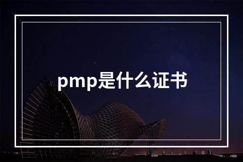 pmp是什么证书