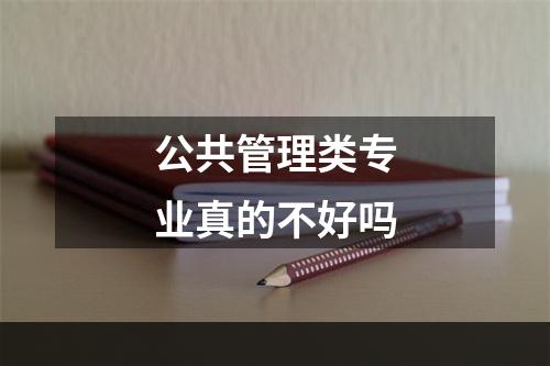 公共管理类专业真的不好吗